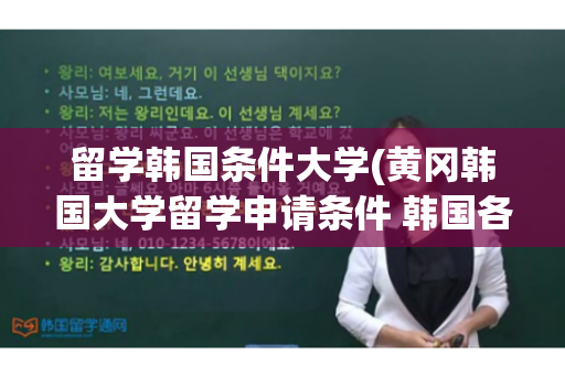 留学韩国条件大学(黄冈韩国大学留学申请条件 韩国各阶段留学申请条件) 草莓的田间管理视频