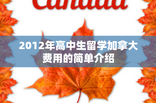 2012年高中生留学加拿大费用的简单介绍